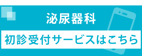 初診受付サービスはこちら