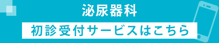 初診受付サービスはこちら