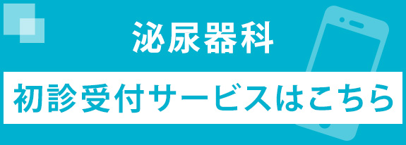 初診受付サービスはこちら