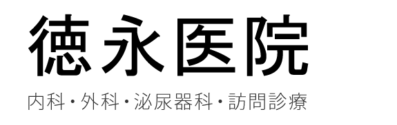 徳永医院（福山市鞆町）内科, 外科, 泌尿器科