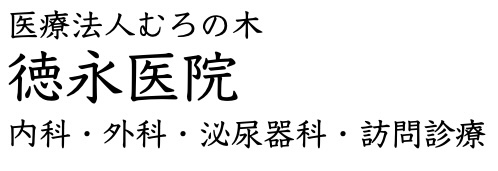 徳永医院（福山市鞆町）内科, 外科, 泌尿器科