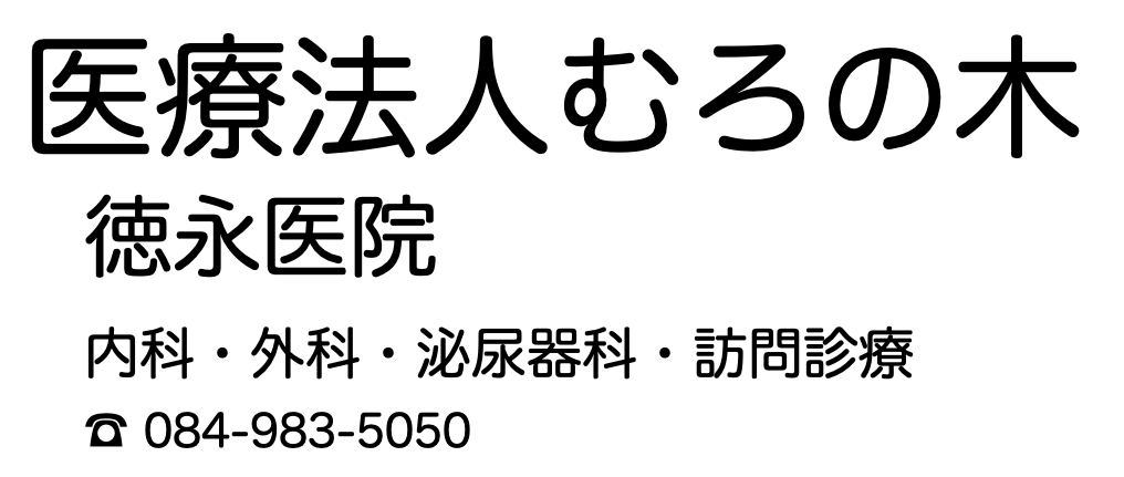 徳永医院（福山市鞆町）内科, 外科, 泌尿器科